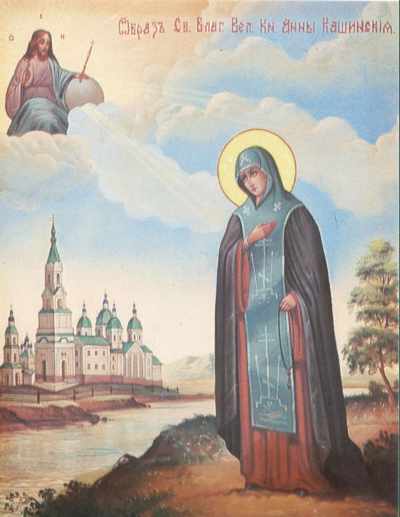 Обретение мощей (1650) и второе прославление (1909) святой благоверной  великой  княгини Анны Кашинской