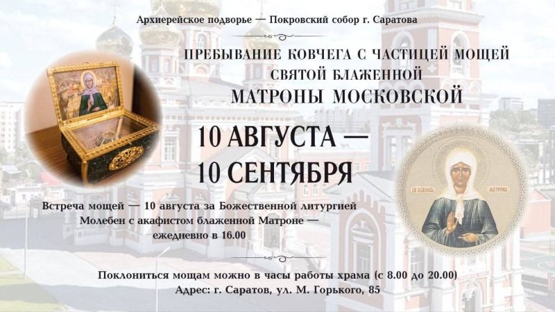 В Покровский собор прибывает ковчег с частицей мощей блаженной Матроны