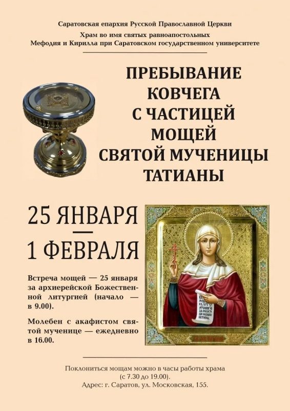 В храм во имя равноапостольных Мефодия и Кирилла при СГУ будет принесен ковчег с мощами мученицы Татианы