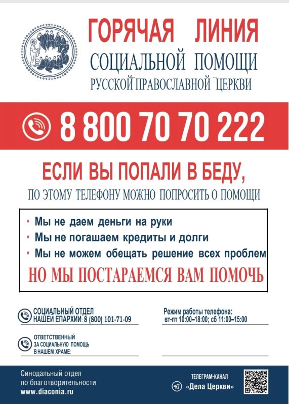 Горячая Линия Социальной Помощи